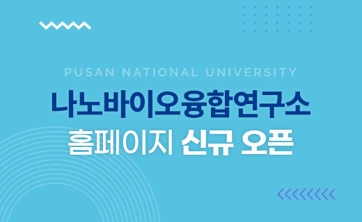 나노바이오융합연구소 홈페이지 신규오픈